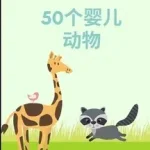 着色书50婴儿动物 byBenton, Prince Milan; Expressz szállítás